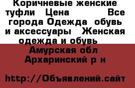 Коричневые женские туфли › Цена ­ 3 000 - Все города Одежда, обувь и аксессуары » Женская одежда и обувь   . Амурская обл.,Архаринский р-н